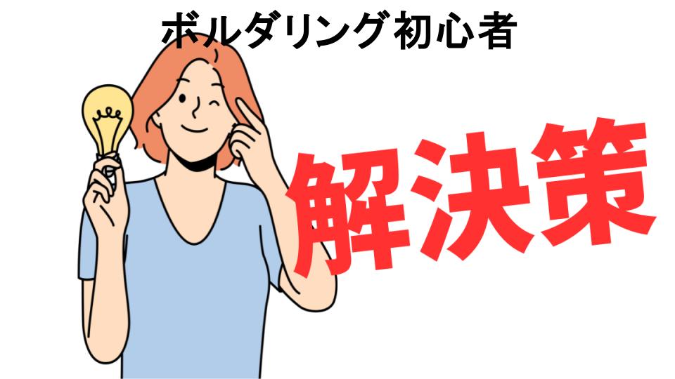 恥ずかしいと思う人におすすめ！ボルダリング初心者の解決策